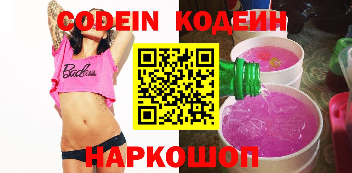Торжок  Кодеиновый сироп Lean напиток Lean (лин)  Вход с VPN 